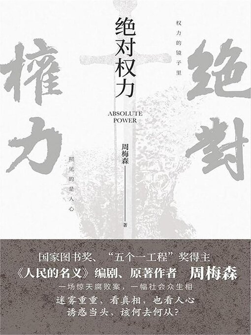 Title details for 绝对权力 by 周梅森 - Available